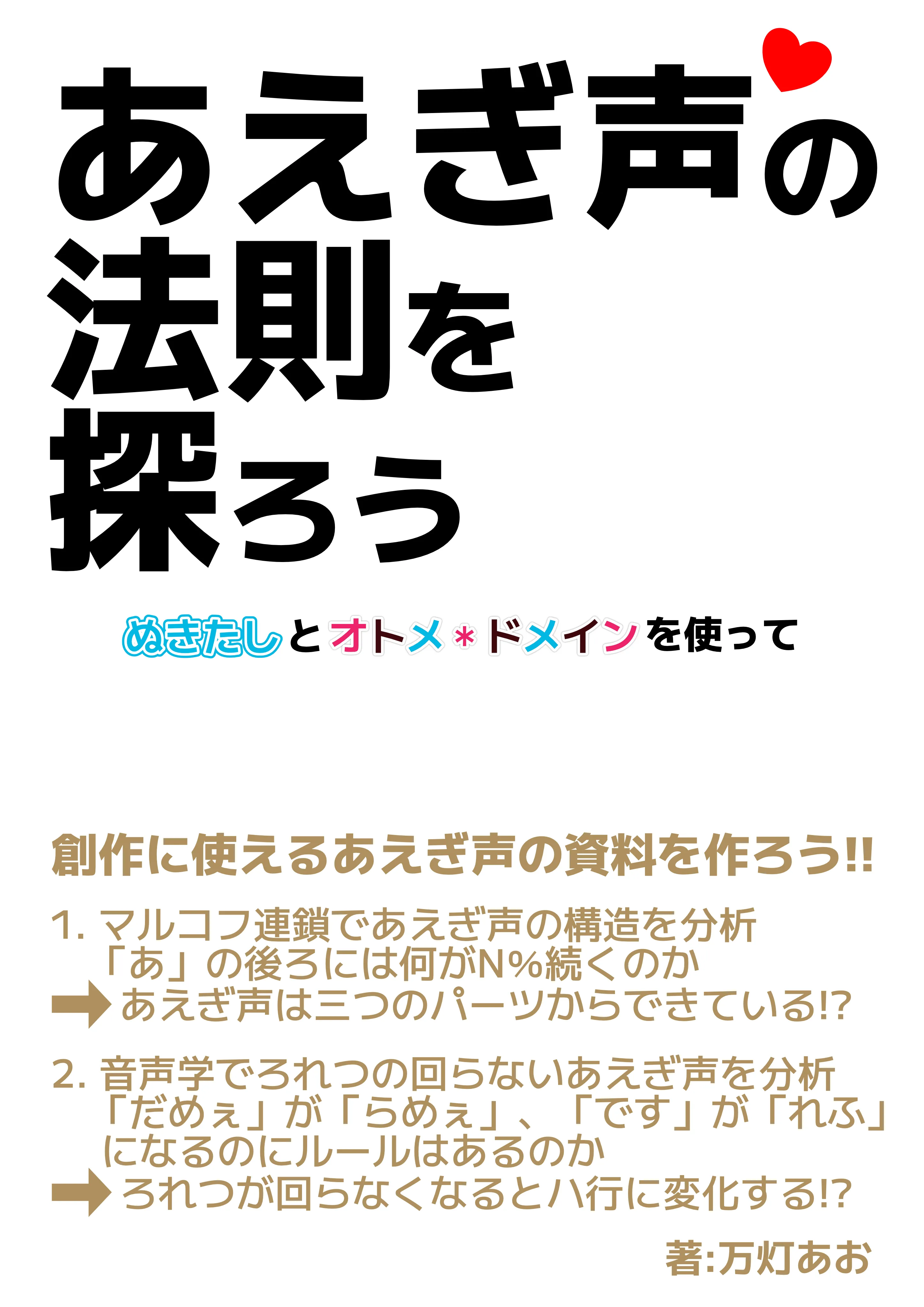 あえぎ声の法則を探ろう　～ぬきたしとオトメ*ドメインを使って～の表紙