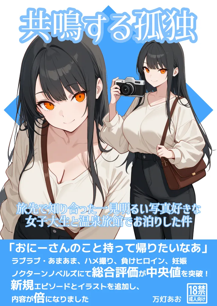 同人誌：『共鳴する孤独』の表紙