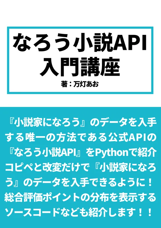 なろう小説API入門講座の表紙