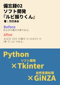 備忘録02:ソフト開発:ルビ振りくん Python×Tkinter×GiNZA