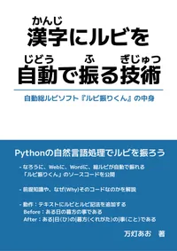 漢字にルビを自動で振る技術～自動総ルビソフト『ルビ振りくん』の中身～