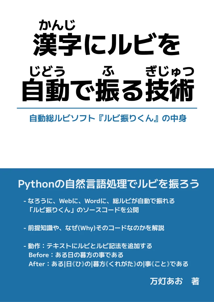 漢字にルビを自動で振る技術～自動総ルビソフト『ルビ振りくん』の中身～の表紙